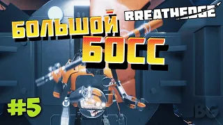 ОЧЕНЬ БОЛЬШОЙ БОСС - БЛИЗКО К ФИНАЛУ - Breathedge #5