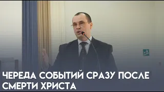 Череда событий сразу после смерти Христа - проповедует пастор Панасенко Михаил Юрьевич