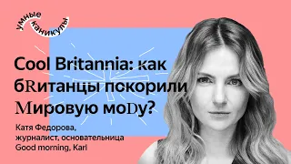 Катя Федорова | Cool Britannia: как британцы покорили мировую моду?