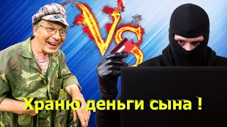 Мошенники обломались! Только время потратили зря!