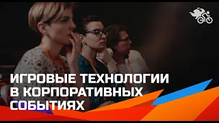 Игровые технологии в корпоративных событиях // Моделирования игр для крупных событий