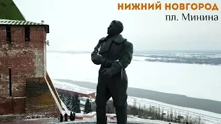 Нижний Новгород - пл. Минина