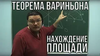 Нахождение площади и теорема Вариньона | Ботай со мной #005 | Борис Трушин ||