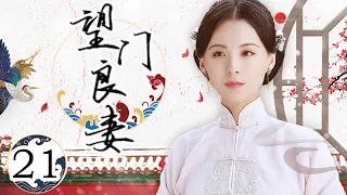 望门良妻 21（罗晋，毛林林，陈瑾，李保田，江珊，雷恪生）中国经典古装历史电视连续剧