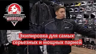 Экипировка больших размеров - для самых серьезных и мощных парней