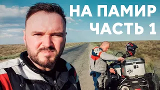 На Памир. Часть 1. Казахстан - Узбекистан