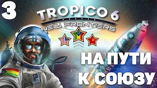 Tropico 6 - На пути к союзу #3