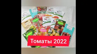 Томаты на 2022 год. Обзор по сортам.