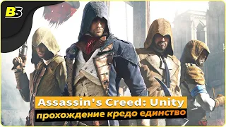 Assassin's Creed: Unity➤ прохождение #5 — стрим на русском