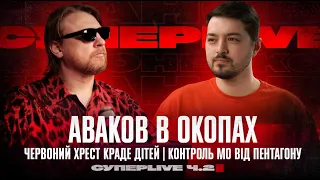 Аваков в окопах | Червоний хрест краде дітей | Контроль МО від Пентагону | Супер live | Ч.2