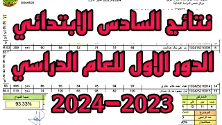 نتائج امتحانات الصف السادس الابتدائي الدور الاول للعام الدراسي 2023-2024 ٢٣ أيار، ٢٠٢٤