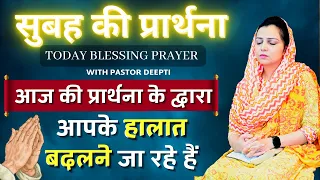 आज की प्रार्थना के द्वारा आपके हालात बदलने जा रहे हैं Morning Prayer | प्रार्थना | By Pastor Deepti