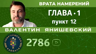 Каббала.Врата намерений.Глава1.пункт 12