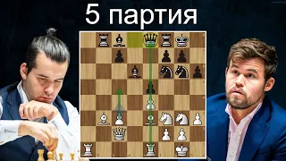 Ян Непомнящий-Магнус Карлсен 👑 5 партия ♟ Матч на первенство мира. Дубай 2021. Шахматы