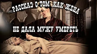 «Рассказ о том, как жена не разрешила мужу умереть» . М.Зощенко