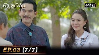 ฟ้าเพียงดิน | EP.03 (7/7) | 26 เม.ย. 67 | one31