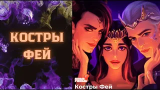 КОСТРЫ ФЕЙ | ГЛАВА 2 | ОТКРОВЕНИЕ | SERIES