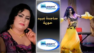 ساجدة عبيد / حورية / ردح عراقي
