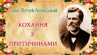 "Кохання з притичинами"(1912), І. Нечуй-Левицький. Слухаємо українське!