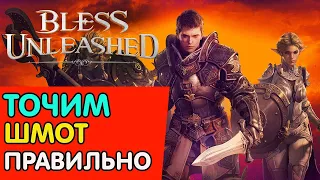 🔥BLESS UNLEASHED🔥КАК ПРАВИЛЬНО ТОЧИТЬ ШМОТ ➤ ЛАЙФХАК