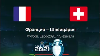 Франция - Швейцария ◈1/8 финала ◈ Евро 2021