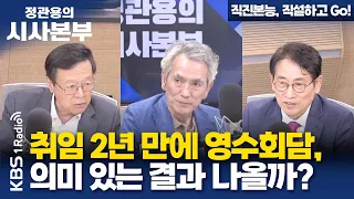 [정관용의 시사본부] 직진본능, 직설하고 Go! | 취임 2년 만에 영수회담, 어떤 의미? | 최창렬 용인대학교 교수, 최진 대통령리더십연구원 원장 | KBS 240428 방송