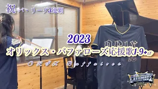 【祝 パ・リーグ3連覇】2023オリックス・バファローズ応援歌1-9+α