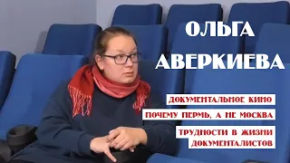 Ольга Аверкиева о документальном кино в Перми