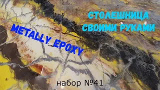 Набор №41. Столешница своими руками. Шаг за шагом. Эпоксидная смола Metally epoxy 1:1.