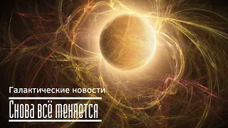 Снова всё меняется. Галактические новости 23.10.2020. Ченнелинг.