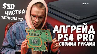 Апгрейд PlayStation 4 Pro — есть ли смысл? Чищу, меняю термопасту, ставлю SSD.