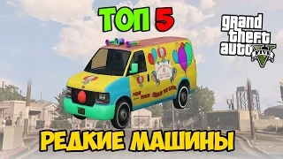 5 РЕДКИХ & СЕКРЕТНЫХ МАШИН В GTA V