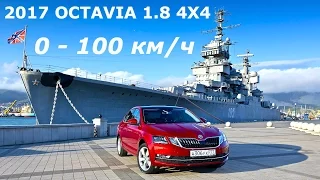 2017 Skoda Octavia 1.8 TSi 4x4, 0 - 100 км/ч - КлаксонТВ