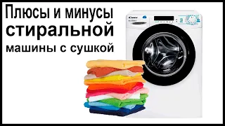 Плюсы и минусы стиральной машины с сушкой