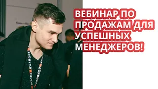 Вебинар "Как стать успешным менеджером по продажам без опыта и начать зарабатывать до 150тыс руб"