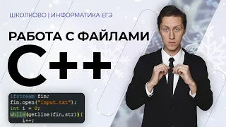 Как читать из файла в C++? Подготовка к ЕГЭ по Информатике 2022.