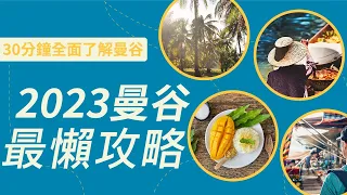 2023泰國曼谷最懶人攻略，30分鐘全面了解曼谷，3分鐘提升人身安全