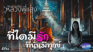 Ep25  นิยายธรรมเรื่อง หลวงพี่แสง ผู้พ้นจากบ่วงแห่งมาร  ตอนที่ใดมีรักที่นั่นมีทุกข์