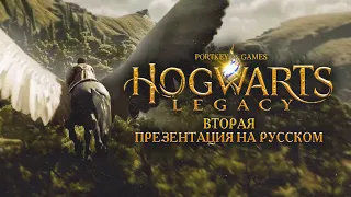 Hogwarts Legacy - Вторая Презентация на Русском