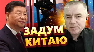 СВІТАН: Що розвідав посланець від Сі? / Підстава від Китаю?