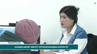 Халыққа қызмет көрсету орталықтарындағы өзгерістер