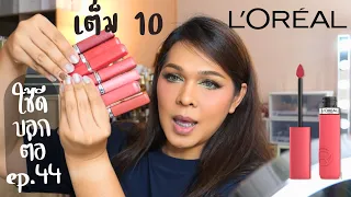 ใช้ดีบอกต่อ ep.44 l'oreal infallible matte resistance liquid lipstick