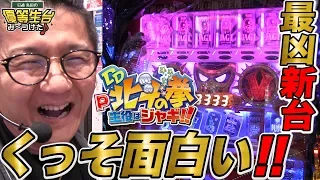 【新台】【DD北斗の拳～主役はジャギ!!～】日直島田の優等生台み〜つけた♪【北斗の拳】【パチスロ】【パチンコ】【第一プラザ坂戸1000】