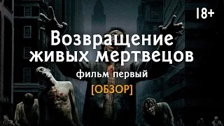 Возвращение живых мертвецов [ПОСМОТРЕНО] обзор фильма