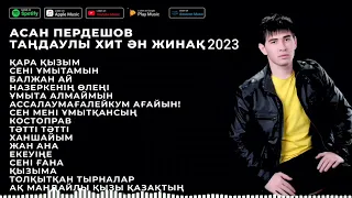 АСАН ПЕРДЕШОВ ТАҢДАУЛЫ ХИТ ӘН ЖИНАҚ 2023