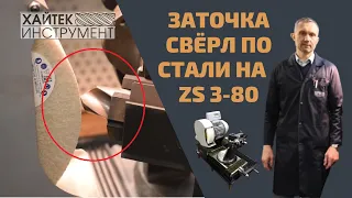 Заточка спиральных сверл по стали на станке ZS 3-80