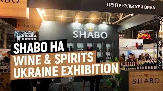 Shabo на Wine & Spirits Ukraine Exhibition. Вина, которые рекомендуют гости фестиваля