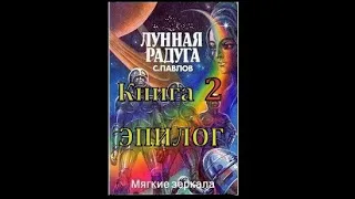 Лунная радуга. Кн. 2. "Мягкие зеркала". Ч.2. Эпилог