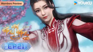 MULTISUB【师兄啊师兄 Big Brother】EP21 | 古风励志国漫 | 优酷动漫 YOUKU ANIMATION