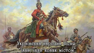 Їхав, їхав козак містом - українська народна пісня.